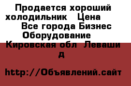  Продается хороший холодильник › Цена ­ 5 000 - Все города Бизнес » Оборудование   . Кировская обл.,Леваши д.